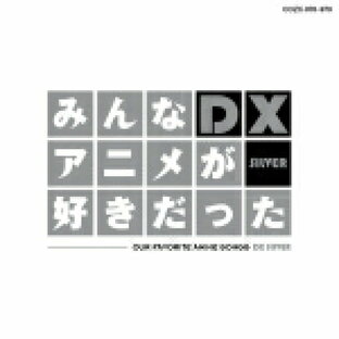 【オリコン加盟店】■V.A. CD+DVD【みんなアニメが好きだったDX SILVER】14/9/24発売【楽ギフ_包装選択】の画像