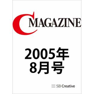 月刊C MAGAZINE 2005年8月号 電子書籍版 / CMAGAZINE編集部/秋山育の画像