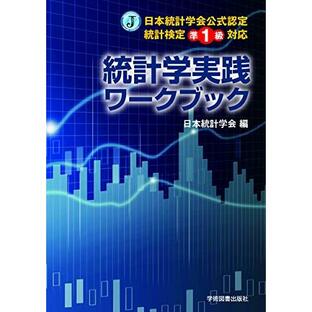 日本統計学会公式認定 統計検定準1級対応 統計学実践ワークブックの画像