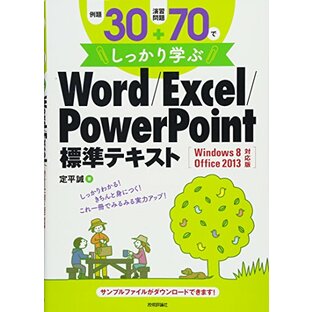 例題30+演習問題70でしっかり学ぶ Word/Excel/PowerPoint標準テキスト Windows8/Office2013対応版の画像