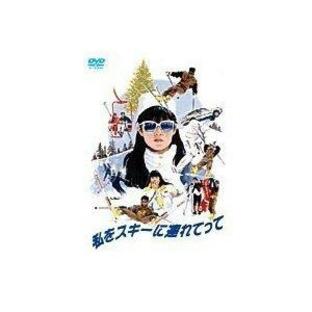 私をスキーに連れてって DVD 原田知世、三上博史 出演 映画の画像