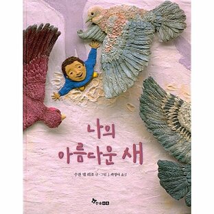 韓国語 幼児向け 本 『私の美しい鳥』 韓国本の画像