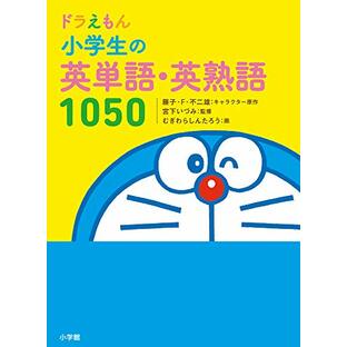 ドラえもん 小学生の英単語・英熟語1050の画像