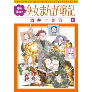 酒井美羽の少女まんが戦記 2 (2) (書籍扱いコミックス)の画像