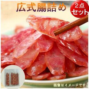 広式腸詰2点セット 広式臘腸 250g×2 中華食材 冷凍食品 中国お土産 腸詰め 中国物産 肉料理 の画像