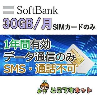 日本 ソフトバンク 格安 SIM プリペイド データ通信 SIMカード SoftBank 純正回線 4G/LTE 30GB/月 半年・1年間・2年間 大容量 テレワーク 在宅ワークの画像