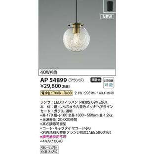 AP54899 照明器具 ペンダント (天井直付) LED（電球色） コイズミ照明(PC)の画像