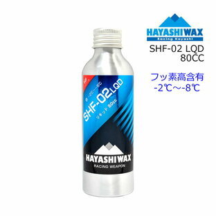 ハヤシワックス パラフィン系 リキッドワックス LQD 80cc フッ素高含有 液体ワックス スキー スノーボードワックス HAYASHIWAX SHF-02の画像