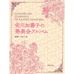 楽譜 ピアノソロ 安川加壽子の発表会アルバム 青柳いづみこ 編の画像