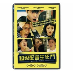 韓国映画/ ビューティフル・ボイス（DVD）台湾盤 Beautiful Voice 超級配音生死鬥の画像