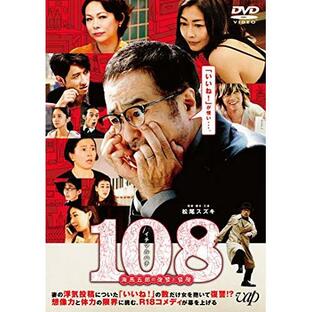 108 〜海馬五郎の復讐と冒険〜 ／ 松尾スズキ/中山美穂 (DVD)の画像