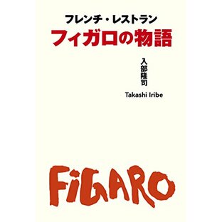 フレンチ・レストラン フィガロの物語 パリ・霞町、そして青山-----日本にフランス料理が生まれた時代の画像