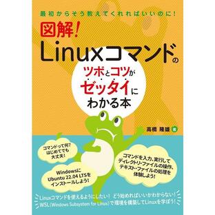 秀和システム 図解 Linuxコマンドのツボとコツがゼッタイにわかる本の画像