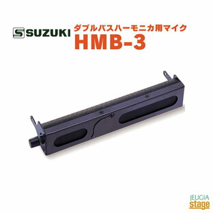 SUZUKI HMB-3スズキ 鈴木楽器 ダブルバスハーモニカSDB-29用マイク【Stage-Rakuten Harmonica Lineup】の画像