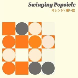 東洋化成 Swinging Popsicle オレンジ 遠い空 PCMR0020の画像