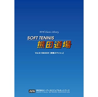 SOFT TENNIS 熊田道場 VOL.8 実戦スマッシュ [DVD]の画像
