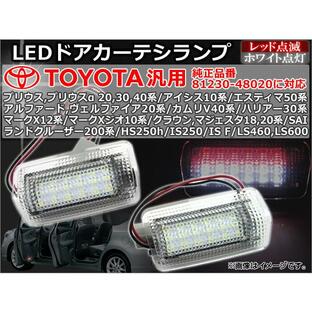 トヨタ汎用 LEDドアカーテシランプ レッド点滅/ホワイト点灯 36連 入数：1セット(2個) APDCL-T01Bの画像