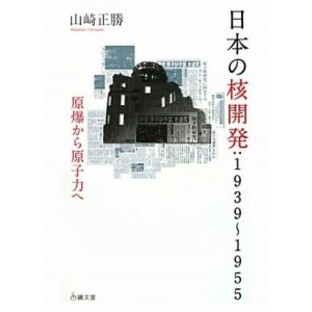 日本の核開発:1939~1955: 原爆から原子力への画像