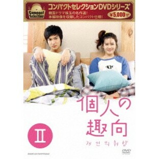 NHKエンタープライズ コンパクトセレクション 個人の趣向 DVD-BOX IIの画像