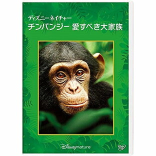 disney ディズニーネイチャー チンパンジー 愛すべき大家族の画像