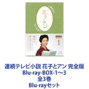 連続テレビ小説 花子とアン 完全版 全3巻 Blu-ray-BOX-1~3の画像