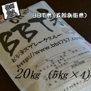 ふるさと納税 【令和５年産 新米】特別栽培米 BBT米 玄米 （五郎兵衛米） 20Kg（5Kg×4） BG-0200 オーガニック研究会【 お米 コシヒカリ .. 長野県佐久市の画像