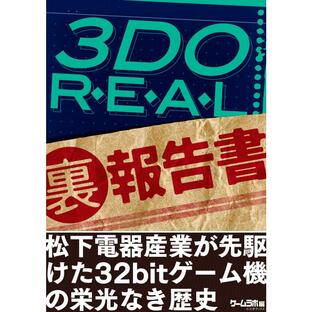 3DO REAL(裏)報告書 電子書籍版 / 著者:三才ブックスの画像
