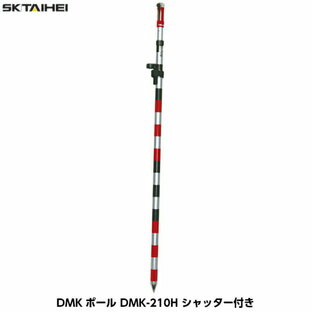 SK TAIHEI 大平産業 DMKポールE シャッター付き 2m2段式 全縮寸法1210mm 全伸寸法2070mm 径23 29mm 6mmピンポール専用 杭ナビ DMK-210Hの画像