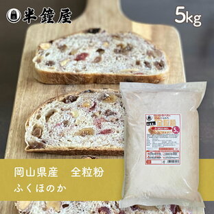岡山県産 全粒粉 ふくほのか（中・薄力タイプ）5kg（半鐘屋オリジナル）（製パン・食パン・製菓）の画像