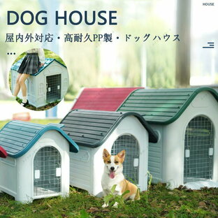 大型犬 ドッグ 犬舎 犬小屋 ハウス おうち 屋外 野外 庭用 プラス ティック製 プラスチック 防水 ドア無しの画像