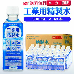 サンエイ化学 精製水 工業用 精製水 330mL×48本 | 【送料無料】 スチーマー用 歯科 オートクレーブ クーラント液 ウォッシャー液 純水 蒸留水 イオン交換水 洗車 超純水 せいせいすい アルコール 消毒液 無水 エタノール 除菌スプレー 除菌水 希釈水 ペットボトル 日本製の画像