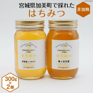 【ふるさと納税】＜季節の花とミツバチからの贈り物＞非加熱はちみつ300g×2種セット《数量限定》＜畑山養蜂＞【宮城県加美町】の画像