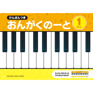 ノート【1冊単位】けんばんつき おんがくのーと 1だん GXF01094753の画像