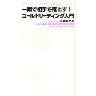 一瞬で相手を落とす!コールドリーディング入門 人に好かれる!信頼される!禁断の話術＆心理術「ホワイト・コールドリーディング」 [本]の画像