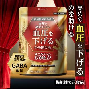 高血圧 サプリ 高めの血圧を下げる 高血圧対策 ギャバ GABA ナットウキナーゼ ゴマ キニシナイト 機能性表示食品 30日分の画像