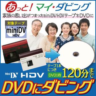 【miniDV・HDV】ビデオテープからDVDにダビングの画像