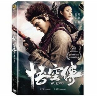 中国映画/ 悟空傳（DVD) 台湾盤 WuKongの画像