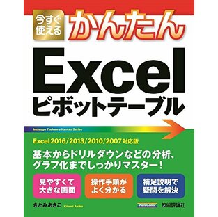 今すぐ使えるかんたん Excelピボットテーブル [Excel 2016/2013/2010/2007対応版]の画像