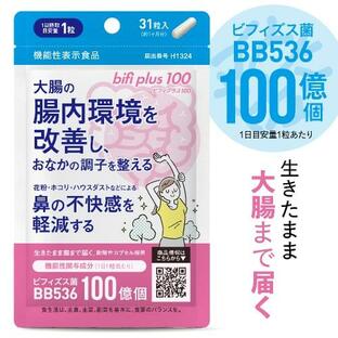 ビフィズス菌 BB536 100億個 腸まで届く 生菌 腸内環境 を改善 花粉 ホコリ ハウスダスト による鼻の不快感 軽減 ビフィプラス100 31粒 約1ケ月分 yffの画像