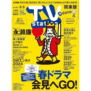 TV station (テレビステーション) 関東版 2024年4/20号 [雑誌]の画像