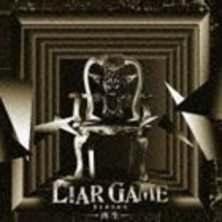 中田ヤスタカ（音楽） / LIAR GAME 再生 オリジナルサウンドトラック [CD]の画像
