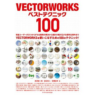 VECTORWORKS ベストテクニック 100の画像