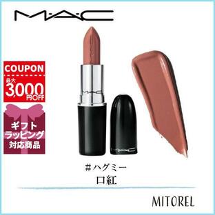 マック MAC ラスターガラスリップスティック 3g#ハグミー【45g】誕生日 プレゼント ギフトの画像