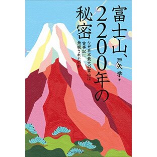 富士山、2200年の秘密~なぜ日本最大の霊山は古事記に無視されたのか~の画像