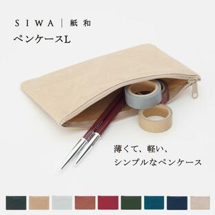 SIWA ペンケース L 筆箱 ポーチ 財布 紙製 おしゃれ 和紙 海外旅行 ナオロン シンプル 軽量 丈夫 洗える 日本製 ヴィーガン ギフト プレゼントの画像