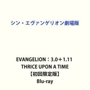 シン・エヴァンゲリオン劇場版 EVANGELION：3.0＋1.11 THRICE UPON A TIME【初回限定版】 [Blu-ray]の画像