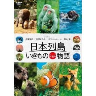 【送料無料】[DVD]/邦画 (ドキュメンタリー)/日本列島 いきものたちの物語 豪華版の画像
