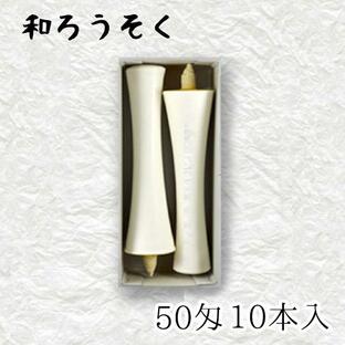 中村ローソク nrs-ik50-02「碇型和ろうそく 2本入(50匁) 白」メーカー取寄品の画像