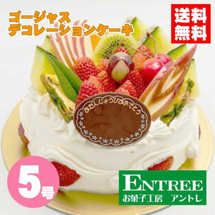 【ゴージャスデコレーション5号（15cm）】 誕生日ケーキ バースデーケーキ インスタ映え ケーキ ホールケーキ お取り寄せ 誕生日 バースデー お菓子工房アントレ デコレーションケーキ ショートケーキ 子供の日 母の日 卒業 入学 ゴールデンウイーク 2022の画像