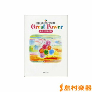 楽譜 教室から生まれたクラス合唱曲 GreatPower 集会行事の歌 ／ 音楽之友社の画像